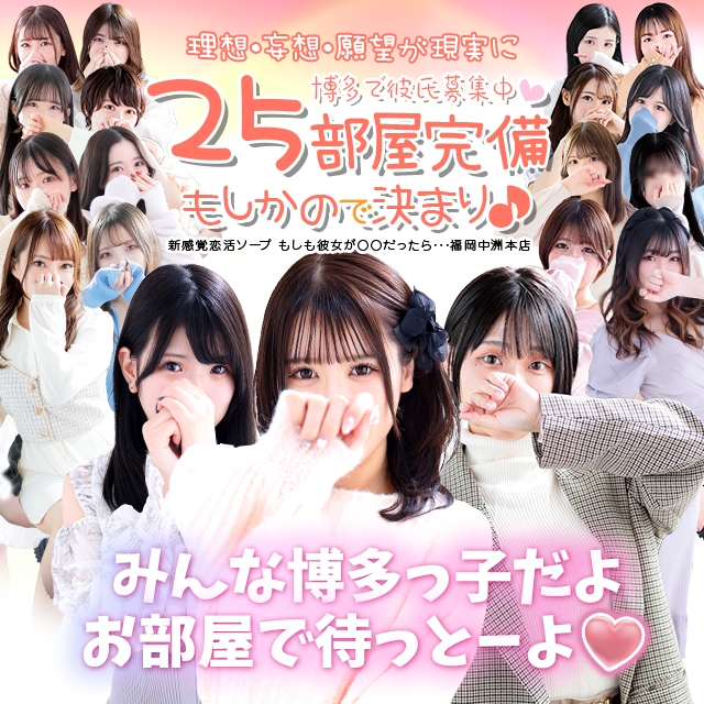 新感覚恋活ソープもしも彼女が○○だったら・・・福岡中洲本店