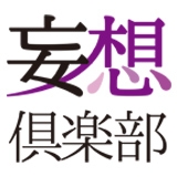 妄想倶楽部