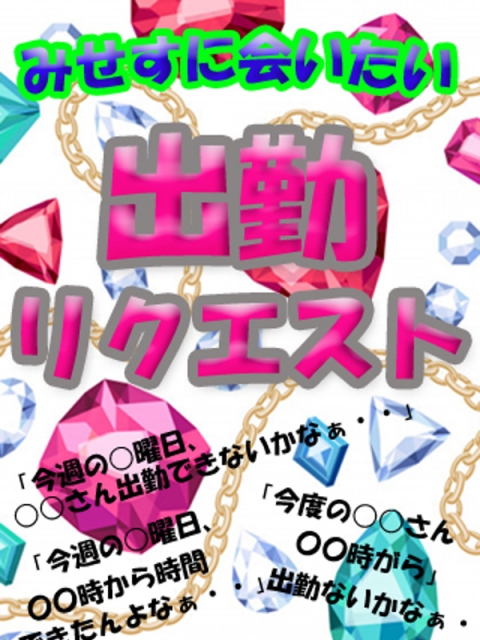 出勤リクエスト