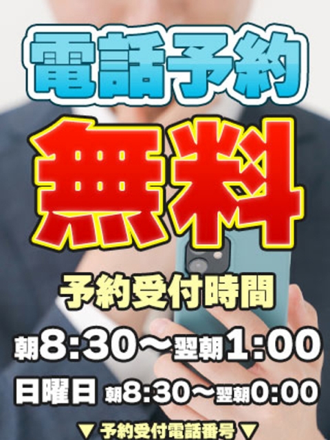 電話予約0円