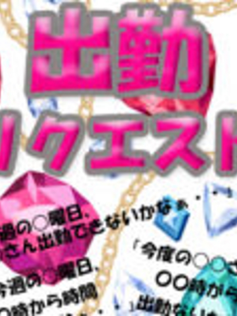 出勤リクエスト