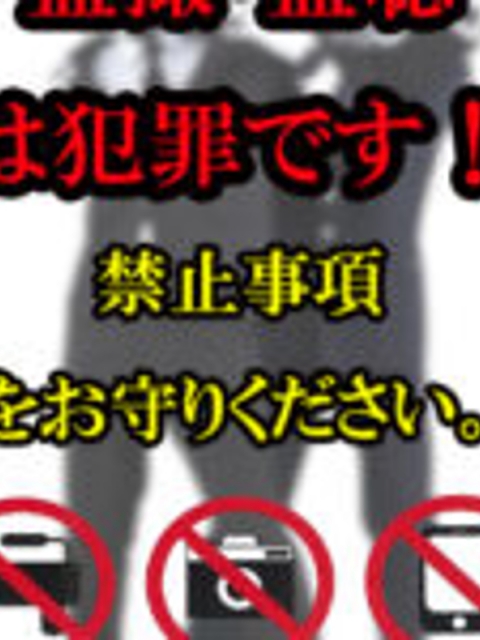 禁止事項・注意事項
