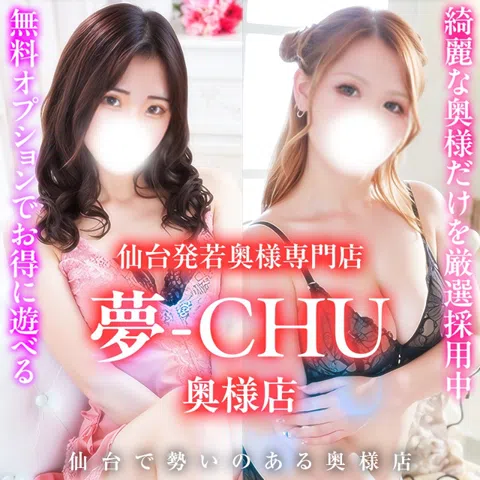 夢-chu/奥様店