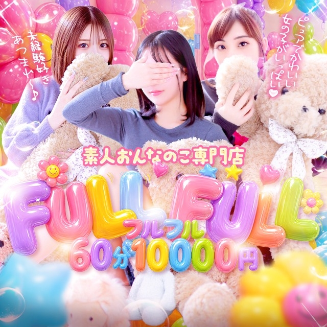 フルフル☆60分10000円☆