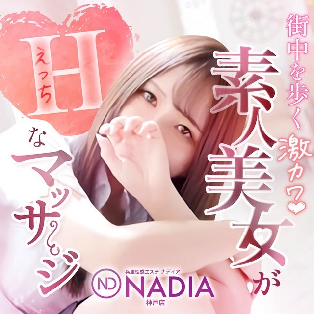 NADIA神戸店（ナディア神戸店）