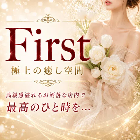 ファースト