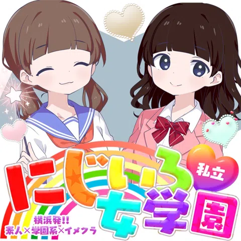 私立にじいろ女学園~横浜校~