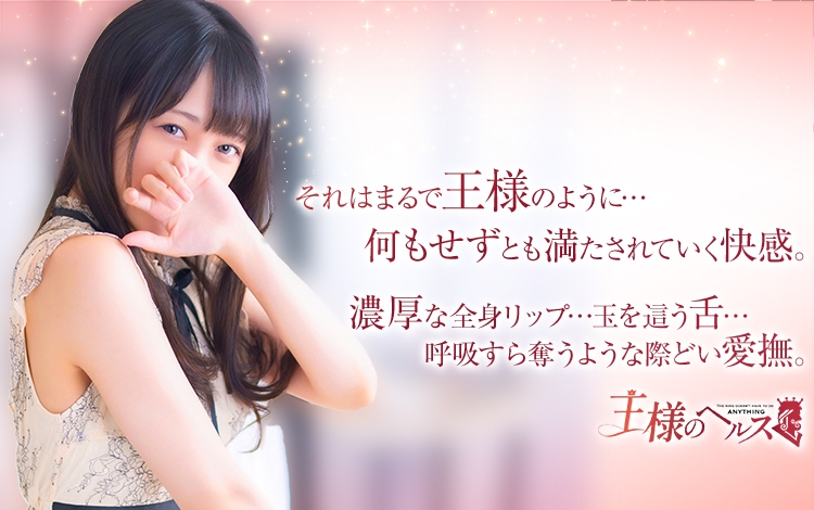 王様のヘルス-人妻のおもてなし - 五反田/デリヘル｜風俗じゃぱん