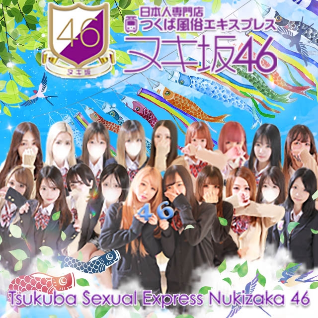 つくば風俗エキスプレス ヌキ坂46