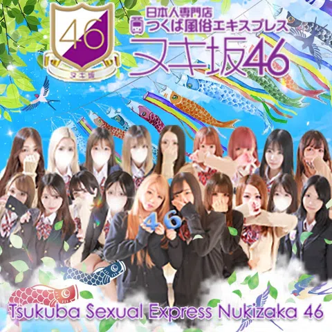 つくば風俗エキスプレス ヌキ坂46