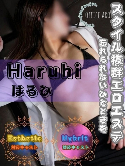 はるひ