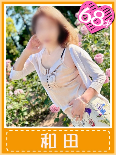 和田(驚異の美貌おふくろ)