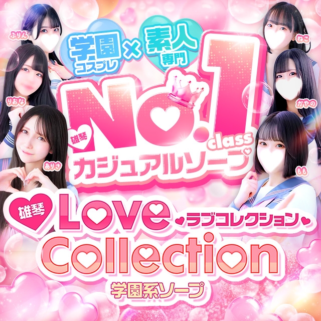 ラブコレクション