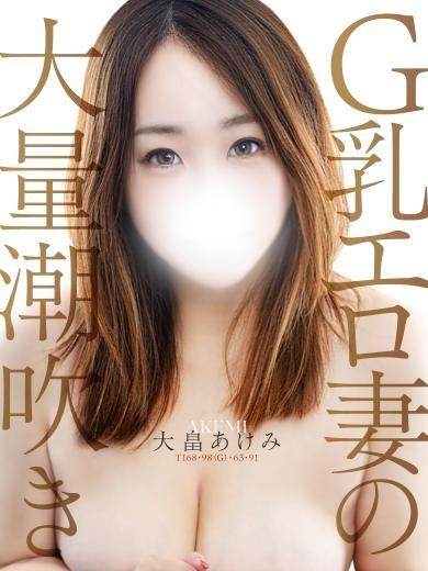 大畠 あけみ【大量潮吹きG乳】