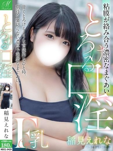 稲見 えれな【延々とキスOK】