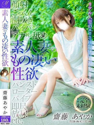 齋藤 あやか【ド濃厚未経験】