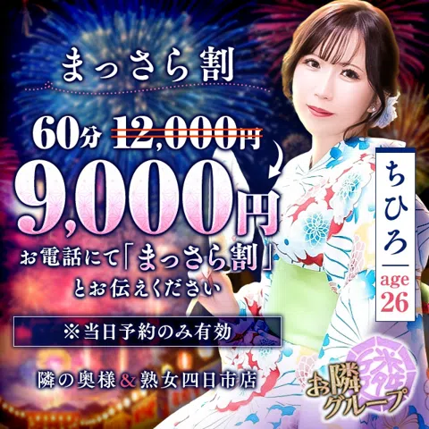 隣の奥様&熟女四日市店