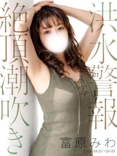 富原 みわ【極濃の完熟美人妻】