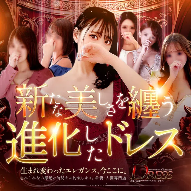 DRESS岡山