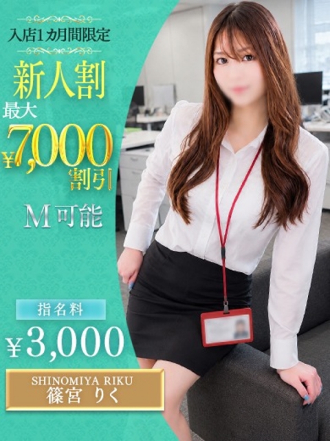 篠宮　りく