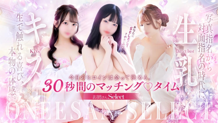 お姉さんSelectの店舗イメージ