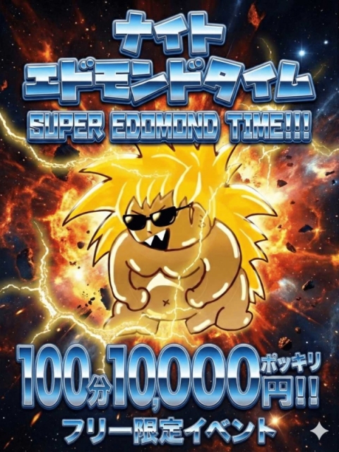 ナイトエドモンドタイム100分10000円