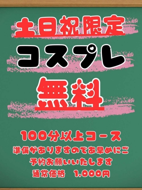 土日祝限定！100分以上コスプレ無料