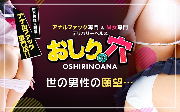 風俗　アナル アナルファック専門＆Ｍ女 専門デリバリーヘルス おしりの穴 - 谷九/デリヘル｜風俗じゃぱん