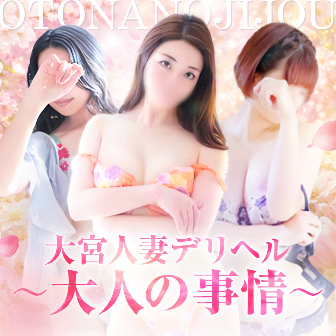 大宮人妻デリヘル～大人の事情～