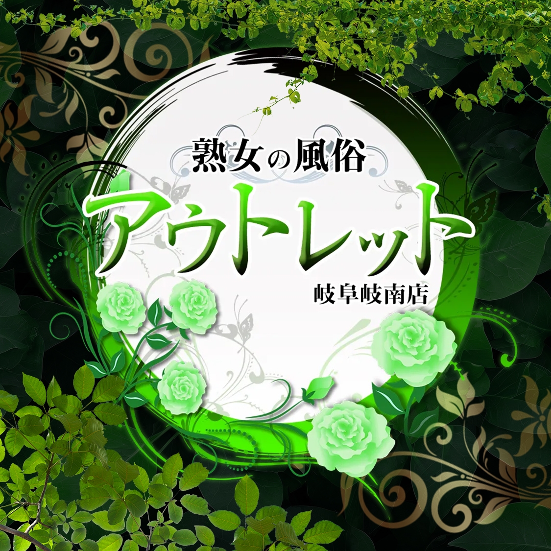 熟女の風俗アウトレット　岐阜岐南店