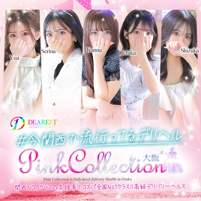 ピンクコレクション大阪店