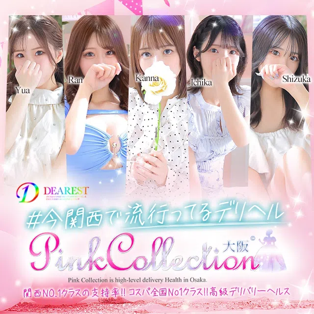 ピンクコレクション大阪店