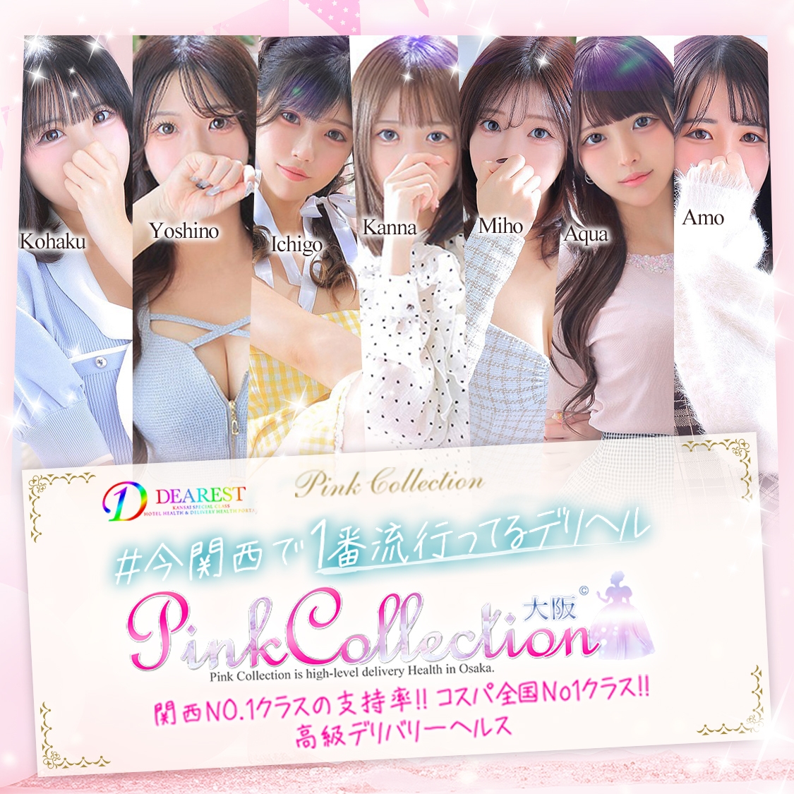 ピンクコレクション大阪店