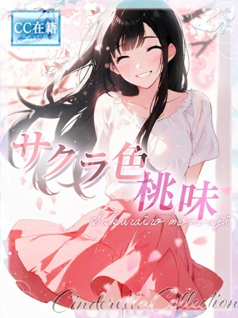 ★サクラ色桃味★