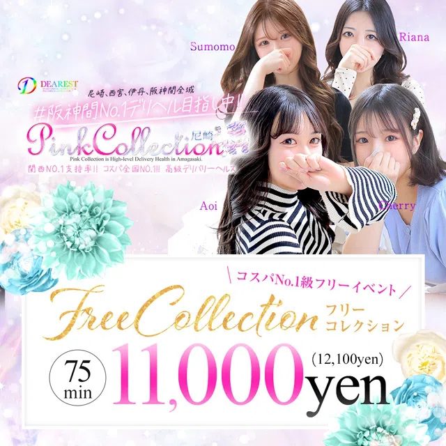 ピンクコレクション尼崎店