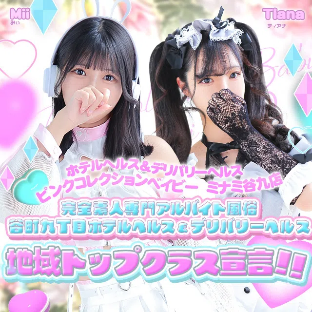 ピンクコレクションBabyミナミ谷九店
