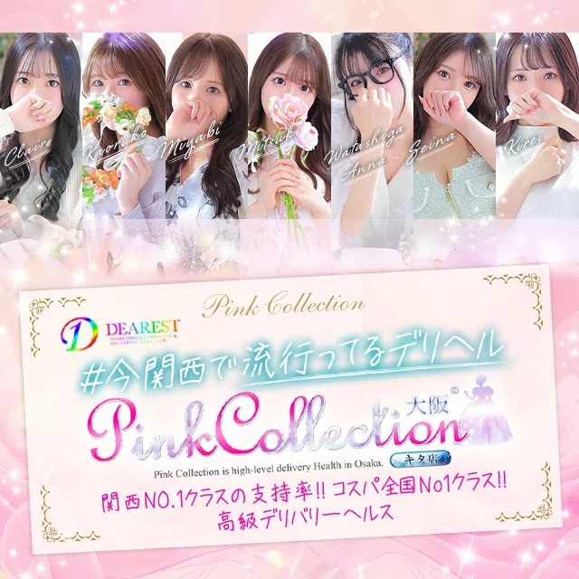 ピンクコレクション大阪キタ店