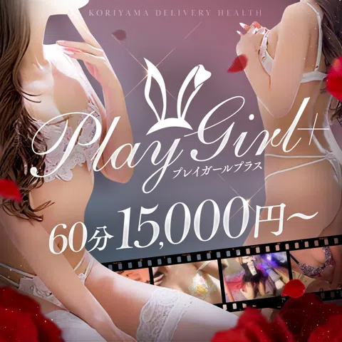 郡山デリへル プレイガール+