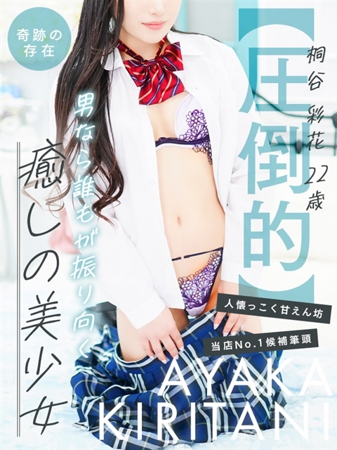 桐谷 彩花