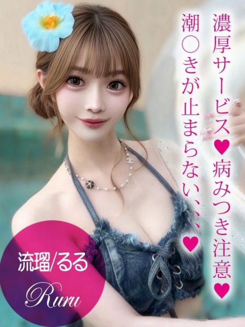 流瑠/るる