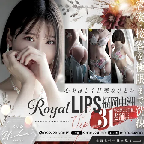 Royal LIPS VIP(ロイヤルリップスVIP)