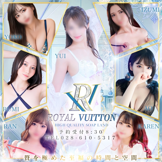 ロイヤルヴィトン