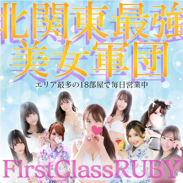 ファーストクラスルビー