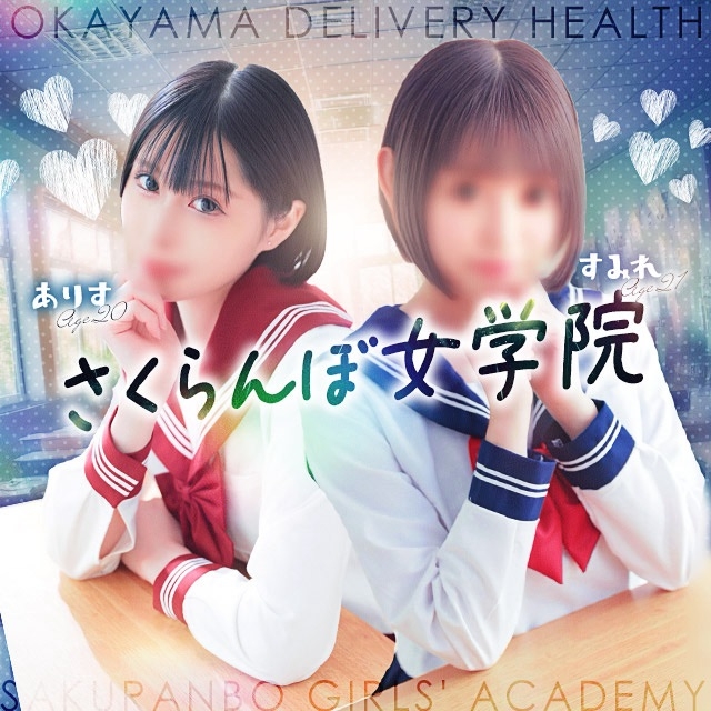 さくらんぼ女学院