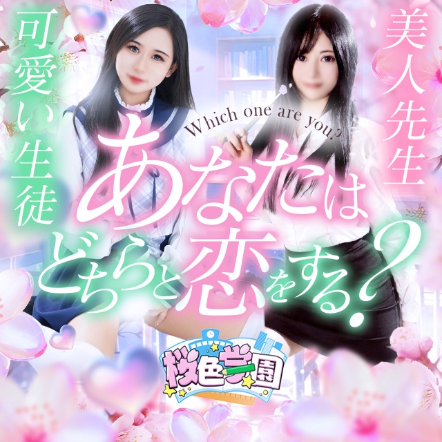 桜色学園