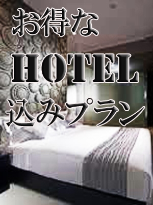 ホテル込みプラン