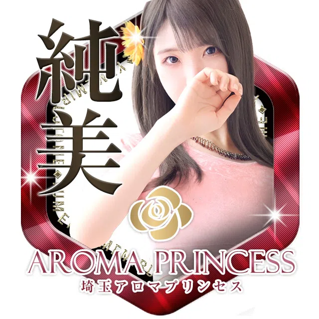 埼玉アロマプリンセス(ユメオト)