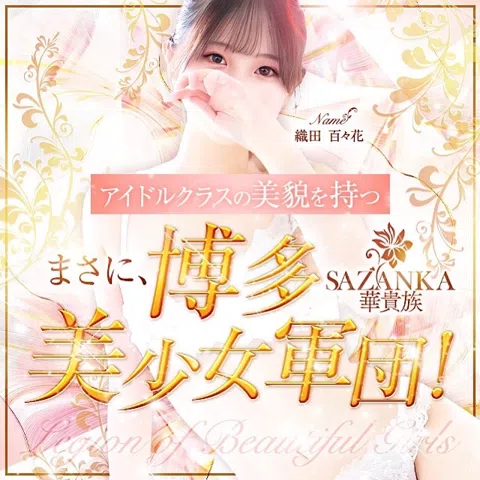 SAZANKA~華貴族