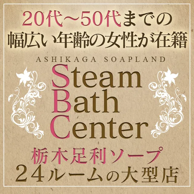 足利スチームバスセンター