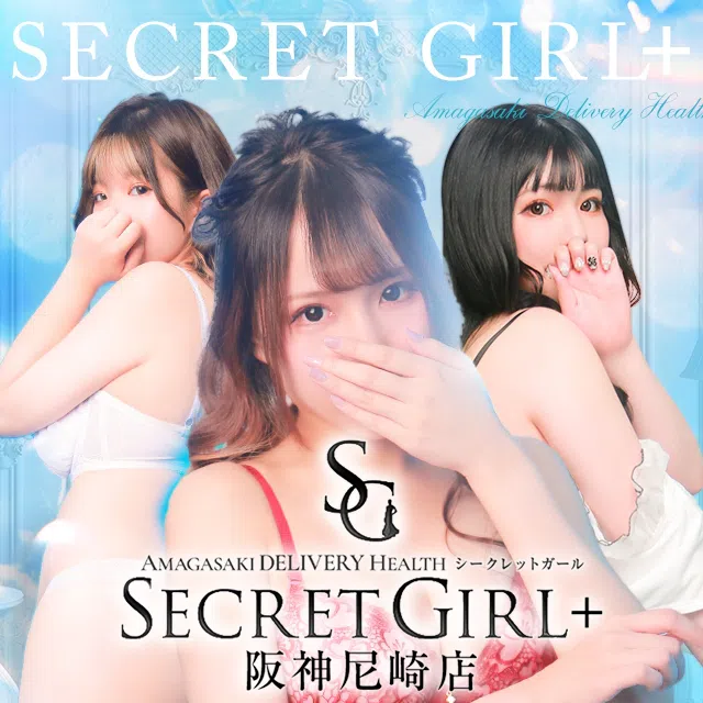 Secret Girl +阪神尼崎店